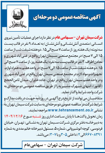 تصویر کوچک آگهی اجرای عملیات تأمین نیروی انسانی به تعداد ۹ نفر