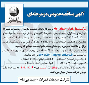 تصویر کوچک آگهی انجام عملیات نگهداری و تعمیرات فیلترها دوشهای باسکول مواد خام جدید و قدیم انژکتورهای پاشش آب