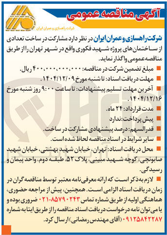 تصویر کوچک آگهی مشارکت در ساخت تعدادی از ساختمانهای پروژه