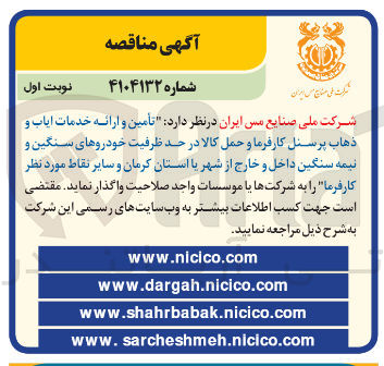 تصویر کوچک آگهی تأمین و ارائه خدمات ایاب و ذهاب پرسنل کارفرما و حمل کالا در حد ظرفیت خودروهای سنگین و نیمه سنگین داخل و خارج از شهر
