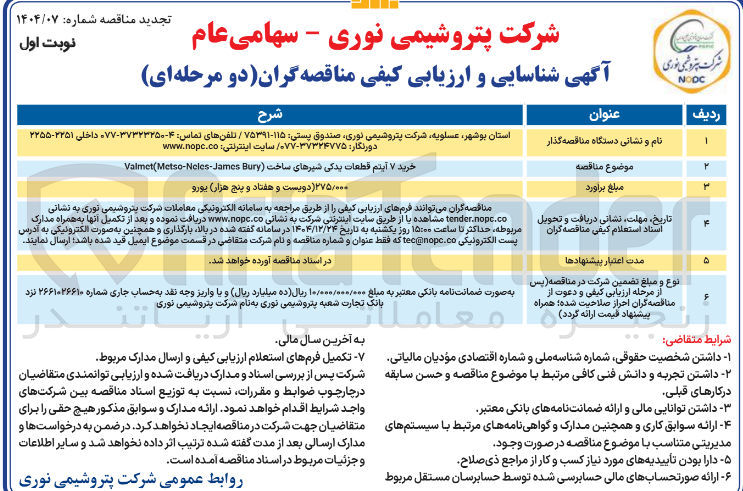 تصویر کوچک آگهی خرید ۷ آیتم قطعات یدکی شیرهای ساخت ( Bury ( James - Neles - Metso ( Valmet