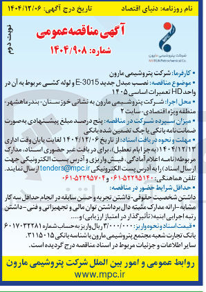 تصویر کوچک آگهی نصب مبدل جدید 3015 - E و لوله کشی مربوط به آن در واحد HD تعمیرات اساسی ۱۴۰۵