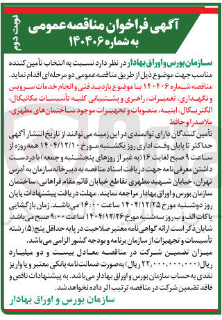 تصویر کوچک آگهی بازدید فنی و انجام خدمات سرویس و نگهداری تعمیرات راهبری و پشتیبانی کلیه تأسیسات مکانیکال الکتریکال ابنیه منصوبات و تجهیزات موجود 