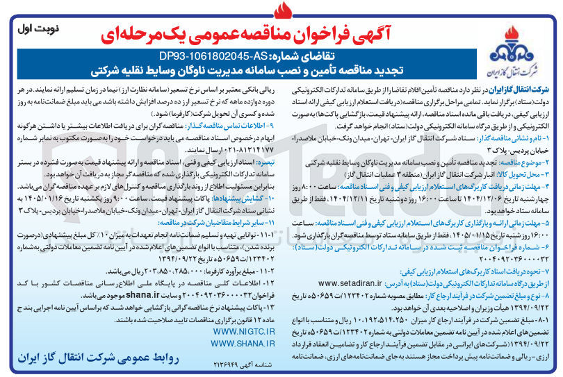 تصویر کوچک آگهی تأمین و نصب سامانه مدیریت ناوگان وسایط نقلیه شرکتی