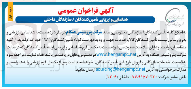 تصویر کوچک آگهی شناسایی ، ارزیابی و به روز رسانی لیست تأمین کنندگان کالا و خدمات جهت ورود به فهرست کوتاه تأمین کنندگان ( AVL ) 