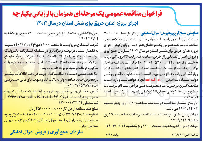 تصویر کوچک آگهی اجرای پروژه اعلان حریق 