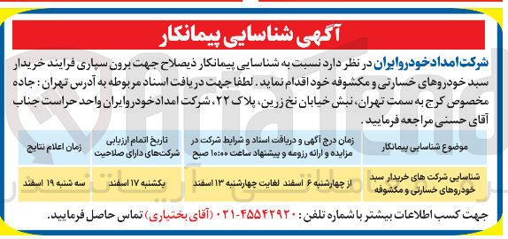تصویر کوچک آگهی برون سپاری فرایند خریدار سبد خودروهای خسارتی و مکشوفه 