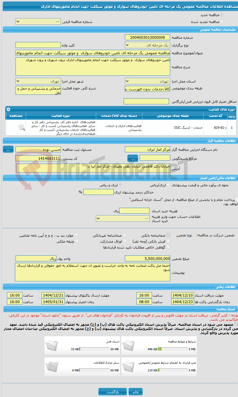 تصویر کوچک آگهی مناقصه عمومی یک مرحله ای تامین خودروهای سواری  و موتور سیکلت جهت انجام ماموریتهای اداری
