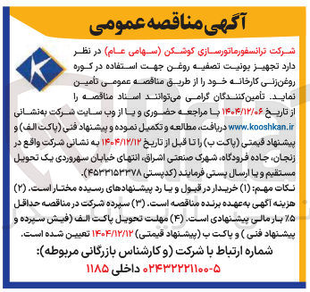 تصویر کوچک آگهی  تجهیز بونیت تصفیه روغن 