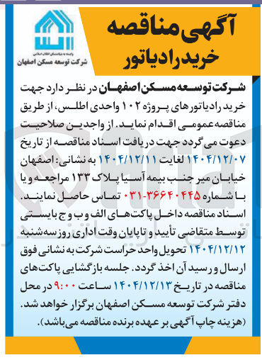 تصویر کوچک آگهی خرید رادیاتورهای پروژه ۱۰۲ واحدی