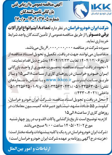 تصویر کوچک آگهی خرید تعداد ۸ آیتم انواع ابزار آلات برقی دسوتر