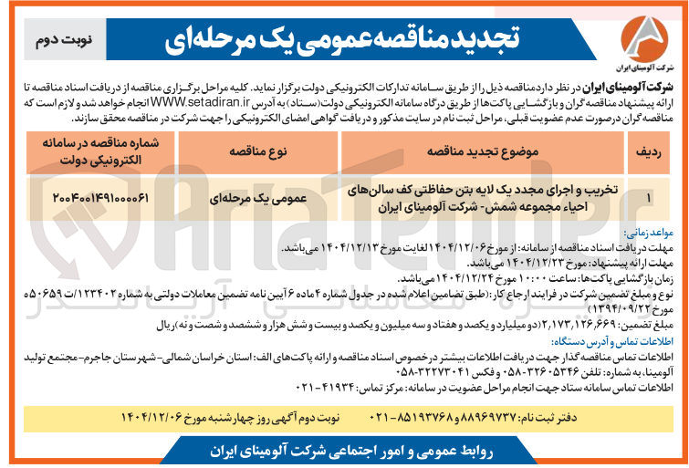 تصویر کوچک آگهی تخریب و اجرای مجدد یک لایه بتن حفاظتی کف سالنهای احياء 