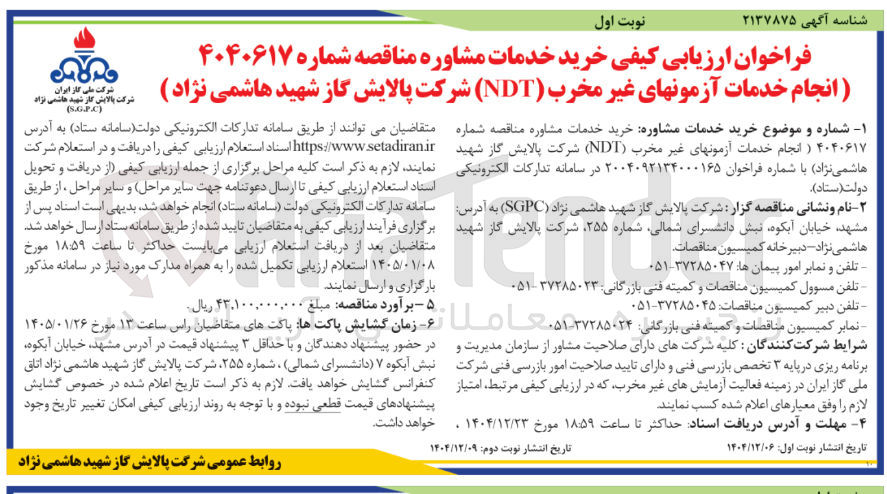 تصویر کوچک آگهی  انجام خدمات آزمون های غیر مخرب ( NDT ) 