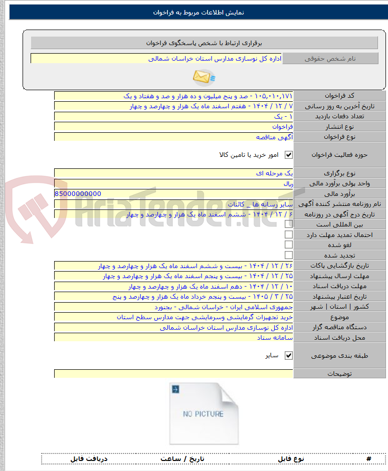 تصویر کوچک آگهی خرید تجهیزات گرمایشی وسرمایشی جهت مدارس سطح استان
