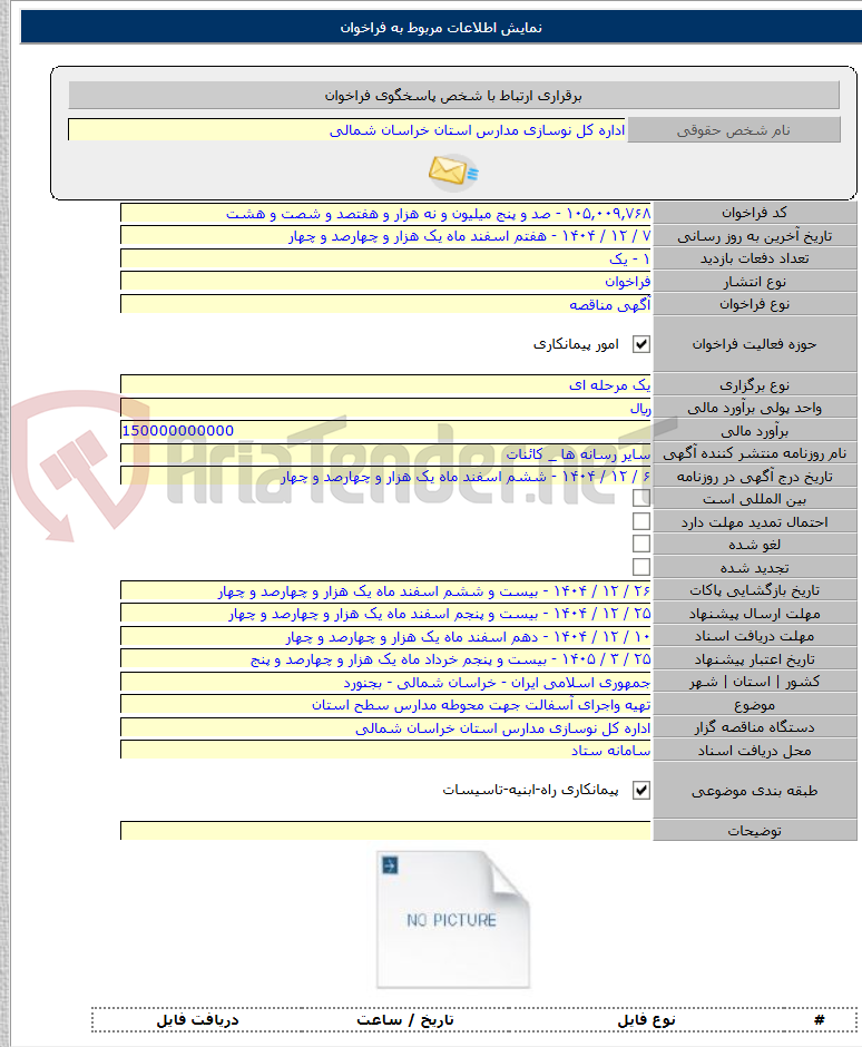 تصویر کوچک آگهی تهیه واجرای آسفالت جهت محوطه مدارس سطح استان