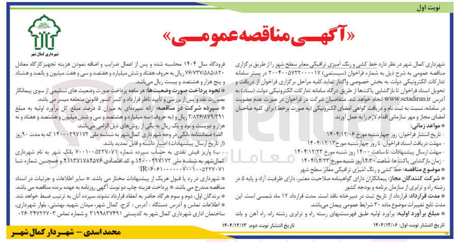 تصویر کوچک آگهی  خط کشی و رنگ آمیزی ترافیکی معابر سطح شهر ر