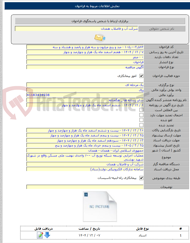 تصویر کوچک آگهی عملیات اجرایی توسعه شبکه توزیع آب ۶۰۰ واحدی نهضت ملی مسکن واقع در شهرک شهید بهشتی