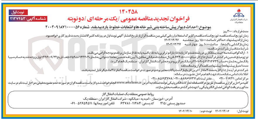 تصویر کوچک آگهی احداث دیوار پیش ساخته بتنی شیر خانه ها و انشعابات خطوط یارد
