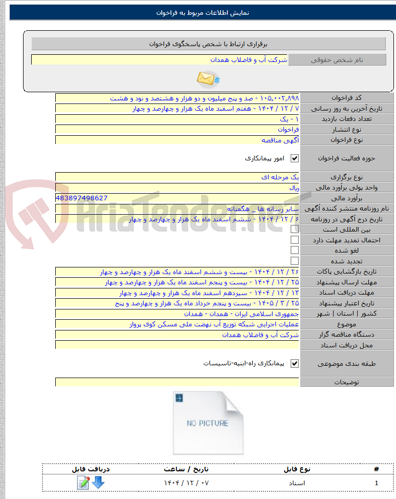 تصویر کوچک آگهی عملیات اجرایی شبکه توزیع آب نهضت ملی مسکن کوی پرواز