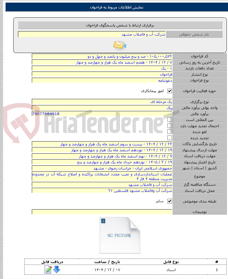 تصویر کوچک آگهی عملیات استانداردسازی و نصب مجدد انشعابات پراکنده و اصلاح شبکه آب در محدوده مدیریت منطقه ۴ فاز ۴