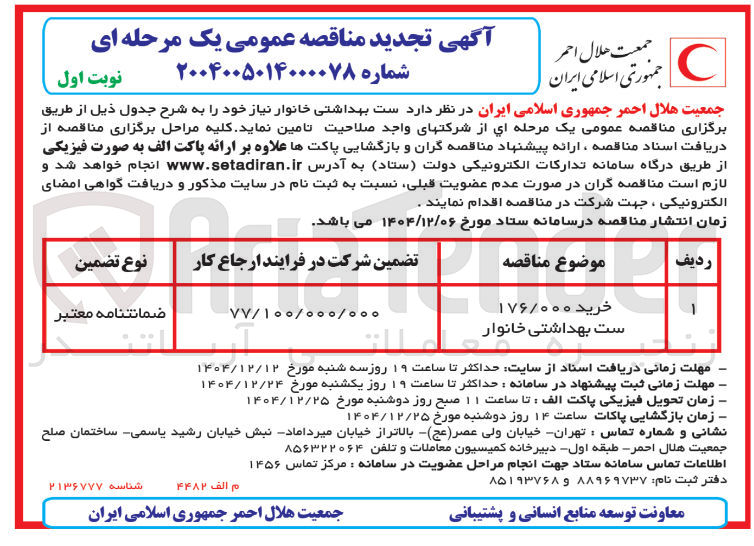 تصویر کوچک آگهی خرید ۱۷۶/۰۰۰ ست بهداشتی خانوار
