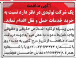 تصویر کوچک آگهی خرید خدمات حمل و نقل 