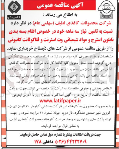 تصویر کوچک آگهی اقلام بسته بندی نایلون استرج و مواد شیمیائی وت استرنت و فلاکولانت کاتیونی