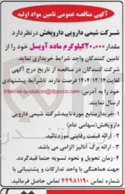تصویر کوچک آگهی مقدار ۲۰۰۰۰۰ کیلوگرم ماده آویسل 