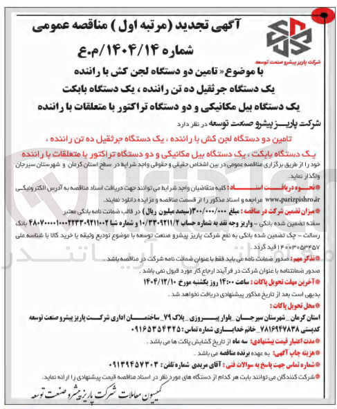 تصویر کوچک آگهی تامین دو دستگاه لجن کش با راننده یک دستگاه جرثقیل ده تن راننده ، یک دستگاه بابکت یک دستگاه بیل مکانیکی و دو دستگاه تراکتور با متعلقات با راننده
