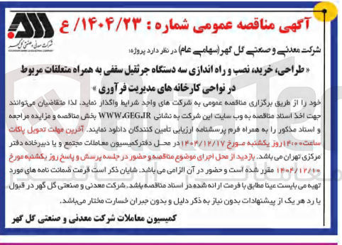 تصویر کوچک آگهی طراحی ، خرید نصب و راه اندازی سه دستگاه جرثقیل سقفی به همراه متعلقات