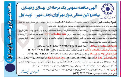 تصویر کوچک آگهی بهسازی و نوسازی پیاده رو لاین شمالی بلوار