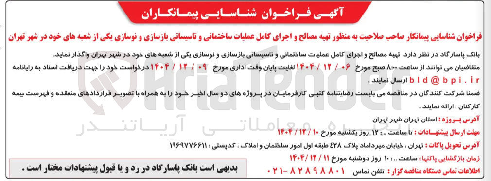 تصویر کوچک آگهی تهیه مصالح و اجرای کامل عملیات ساختمانی و تاسیساتی بازسازی و نوسازی