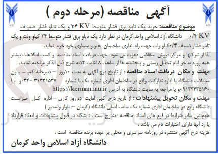 تصویر کوچک آگهی خرید یک تابلو برق فشار متوسط 24KV و یک تابلو فشار ضعیف 0/4KV