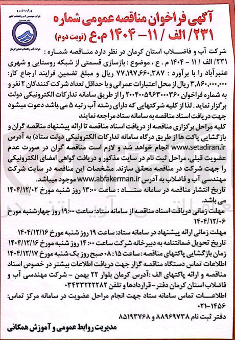 تصویر کوچک آگهی بازسازی قسمتی از شبکه روستایی و شهری