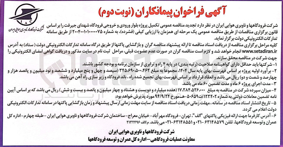 تصویر کوچک آگهی تکمیل  پروژه بلوار ورودی و خروجی فرودگاه