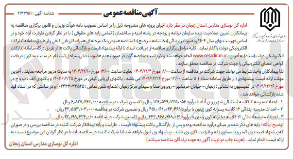 تصویر کوچک آگهی احداث مدرسه ابتدائی ۱۲ کلاسه 