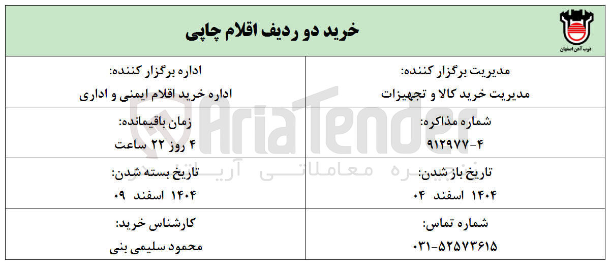 تصویر کوچک آگهی خرید دو ردیف اقلام چاپی 