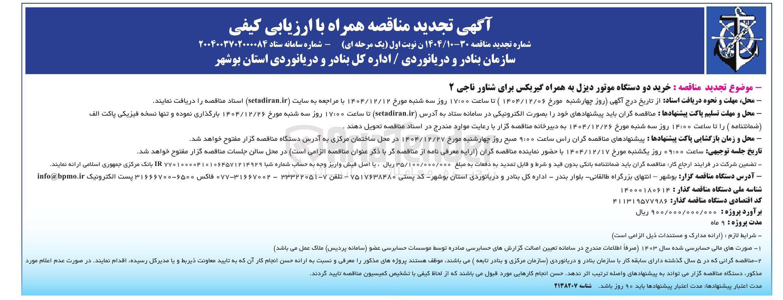 تصویر کوچک آگهی خرید دو دستگاه موتور دیزل به همراه گیربکس برای شناور ناجی ۲