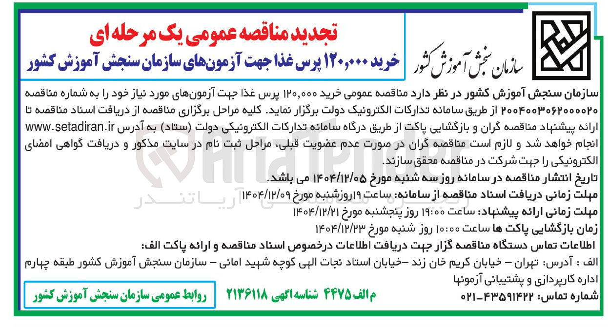 تصویر کوچک آگهی خرید ۱۲۰,۰۰۰ پرس غذا