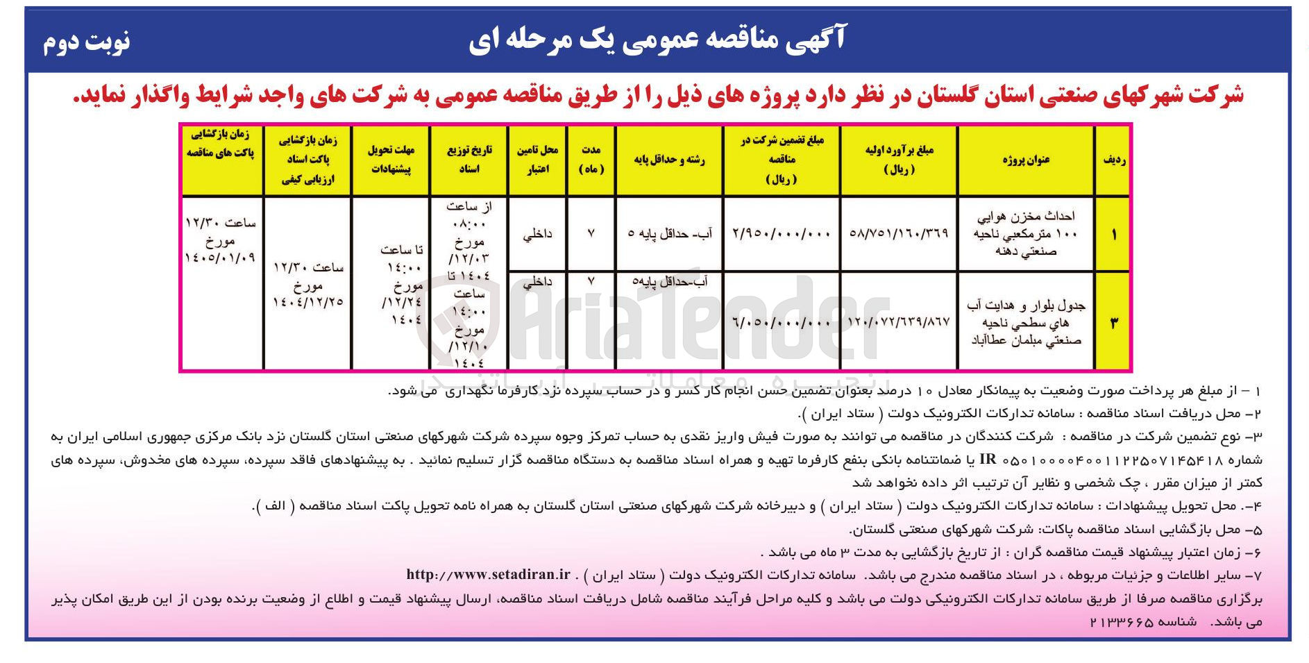 تصویر کوچک آگهی جدول بلوار و هدایت آب هاي سطحي