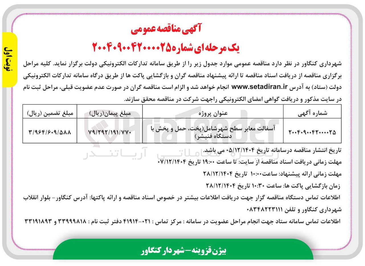 تصویر کوچک آگهی آسفالت معابر