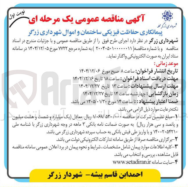 تصویر کوچک آگهی پیمانکاری حفاظت فیزیکی