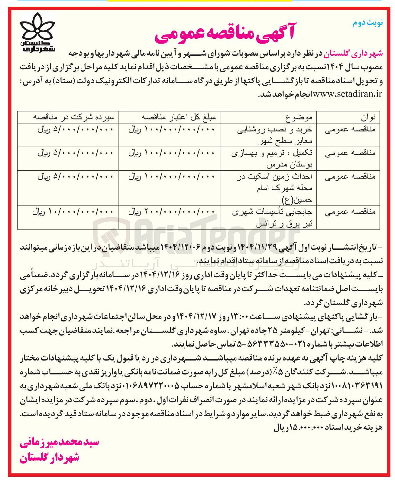 تصویر کوچک آگهی جابجایی تأسیسات شهری تیر برق و ترانس