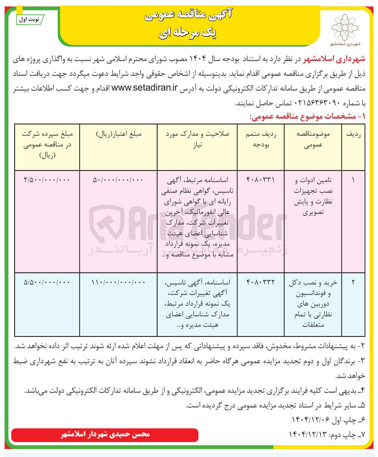 تصویر کوچک آگهی خرید و نصب دکل و فوندانسیون دوربین های نظارتی با تمام متعلقات