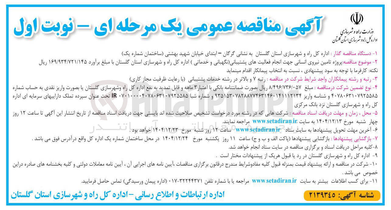 تصویر کوچک آگهی تامین نیروی انسانی جهت انجام فعالیتهای پشتیبانی نگهبانی و خدماتی
