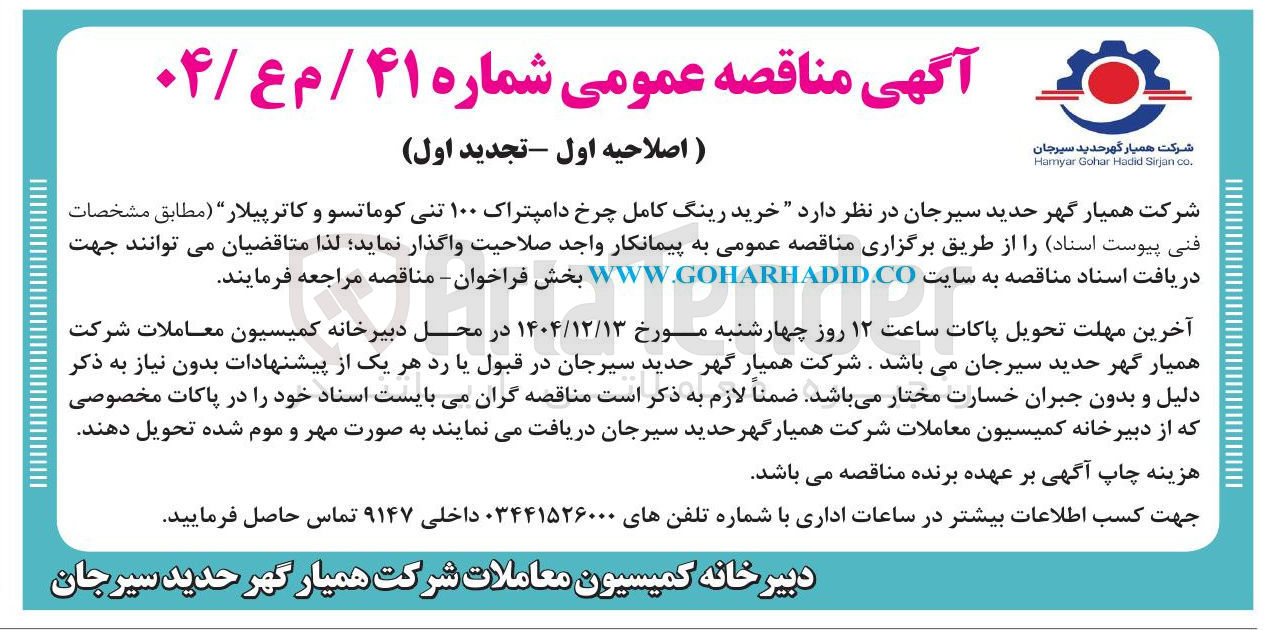تصویر کوچک آگهی خرید رینگ کامل چرخ دامپتراک ۱۰۰ تنی کوماتسو و کاتر پیلار