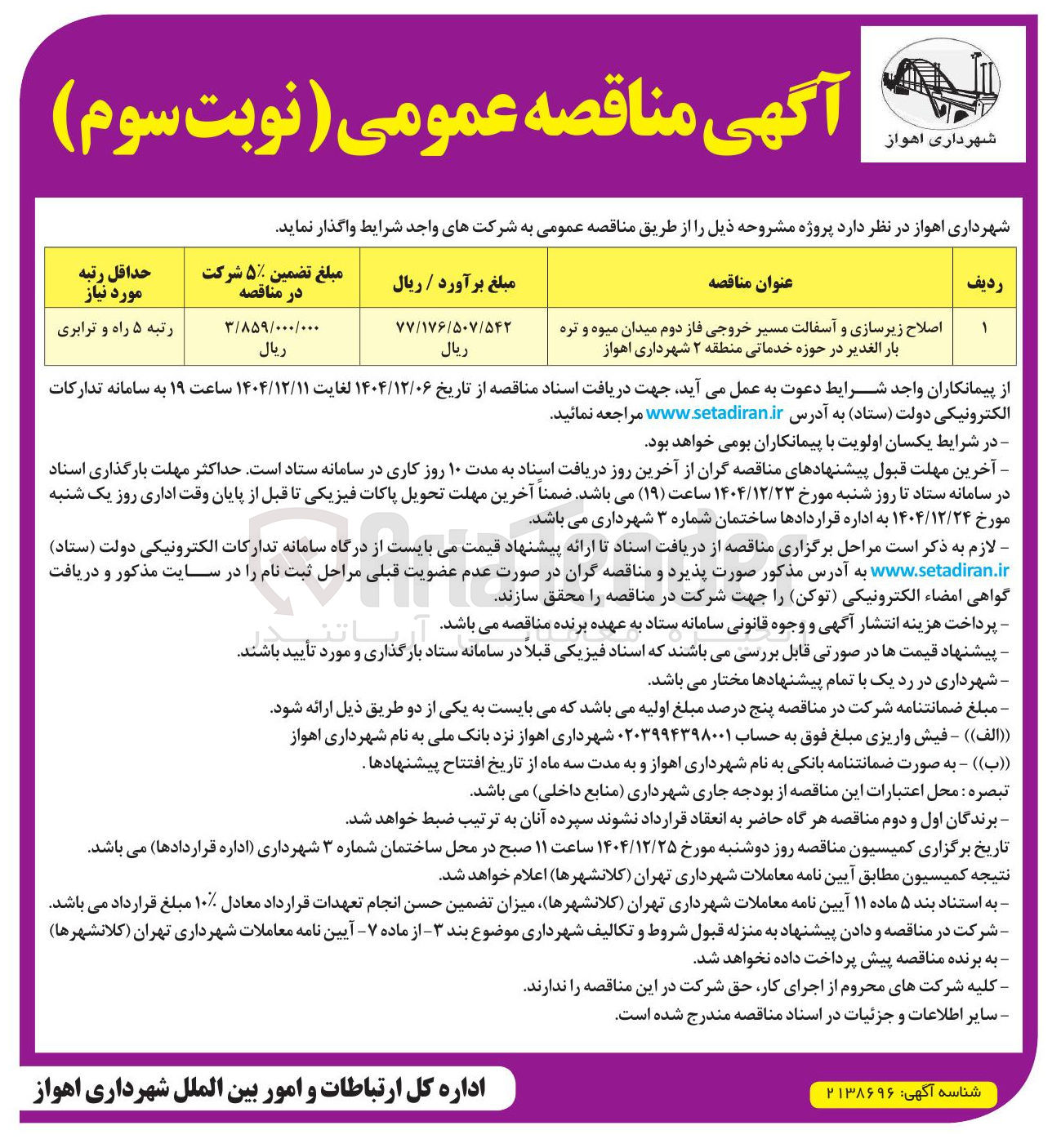 تصویر کوچک آگهی 
اصلاح زیرسازی و آسفالت مسیر خروجی فاز دوم میدان میوه و تره بار