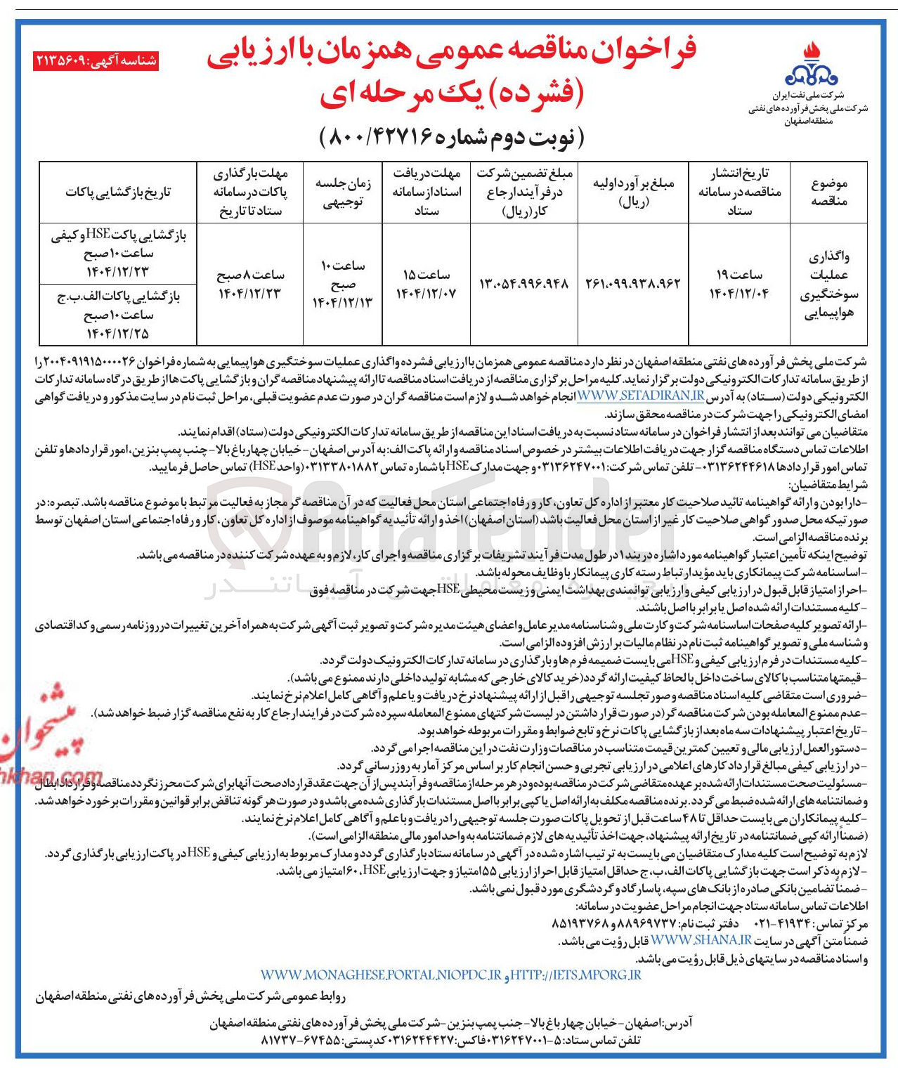 تصویر کوچک آگهی واگذاری عملیات سوختگیری هواپیمایی