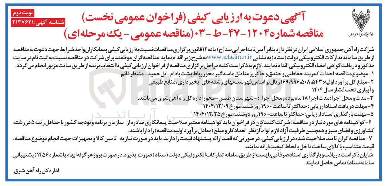 تصویر کوچک آگهی احداث کمربند حفاظتی و خندق و خاکریز مناطق ماسه گیر