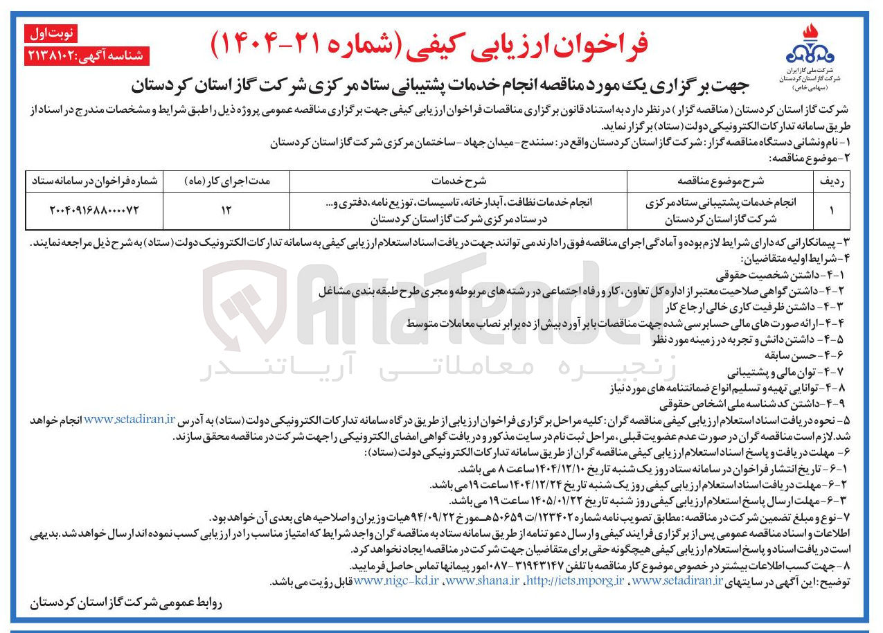 تصویر کوچک آگهی انجام خدمات نظافت آبدار خانه تاسیسات توزیع نامه دفتری و
انجام خدمات پشتیبانی 